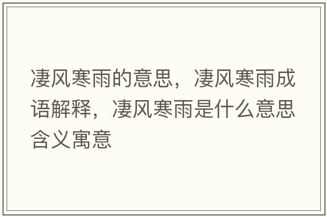 凄風寒雨的意思，凄風寒雨成語解釋，凄風寒雨是什么意思含義寓意