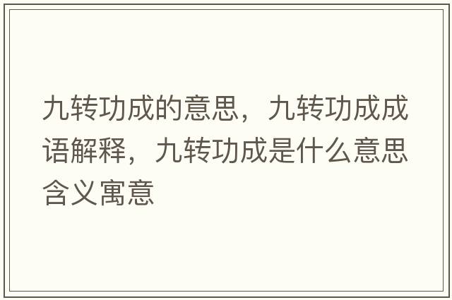 九轉功成的意思，九轉功成成語解釋，九轉功成是什么意思含義寓意