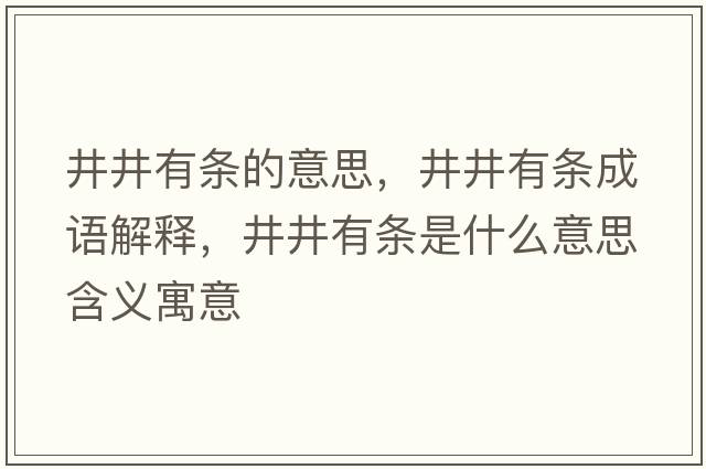 井井有條的意思，井井有條成語解釋，井井有條是什么意思含義寓意