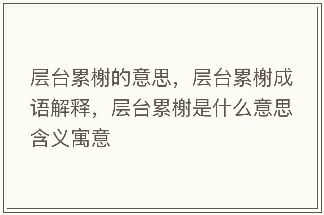 層臺累榭的意思，層臺累榭成語解釋，層臺累榭是什么意思含義寓意