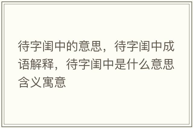 待字閨中的意思，待字閨中成語解釋，待字閨中是什么意思含義寓意