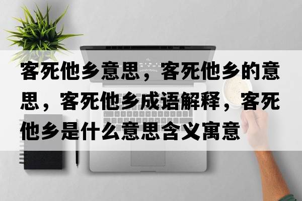 客死他鄉(xiāng)意思，客死他鄉(xiāng)的意思，客死他鄉(xiāng)成語解釋，客死他鄉(xiāng)是什么意思含義寓意