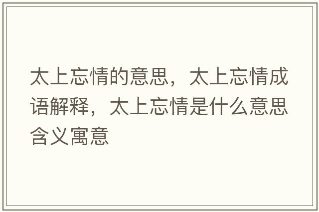 太上忘情的意思，太上忘情成語解釋，太上忘情是什么意思含義寓意