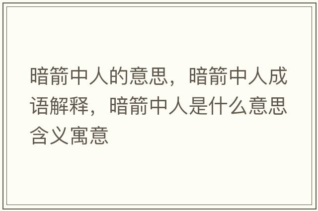 暗箭中人的意思，暗箭中人成語解釋，暗箭中人是什么意思含義寓意