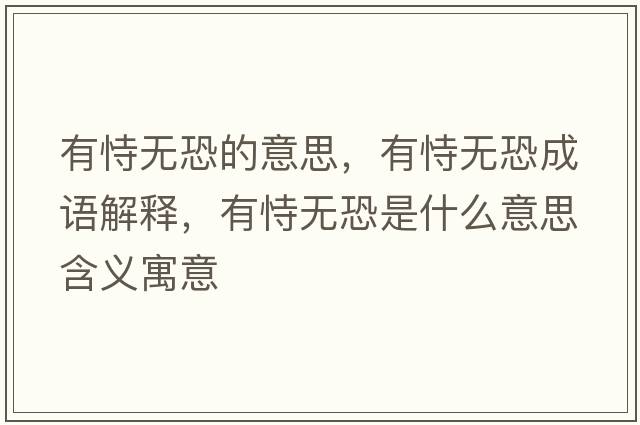 有恃無恐的意思，有恃無恐成語(yǔ)解釋，有恃無恐是什么意思含義寓意