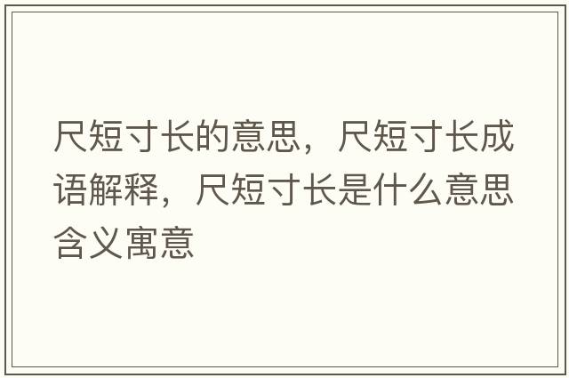 尺短寸長(zhǎng)的意思，尺短寸長(zhǎng)成語(yǔ)解釋，尺短寸長(zhǎng)是什么意思含義寓意