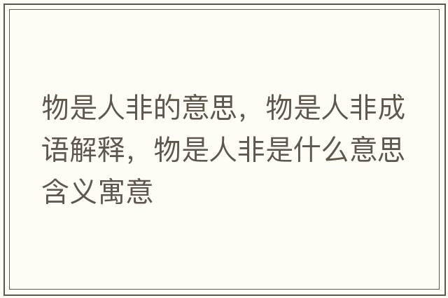 物是人非的意思，物是人非成語解釋，物是人非是什么意思含義寓意