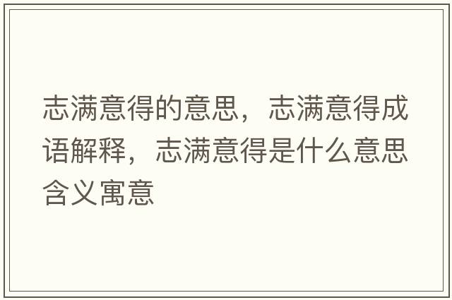 志滿意得的意思，志滿意得成語解釋，志滿意得是什么意思含義寓意