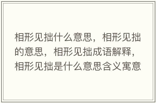 相形見(jiàn)拙什么意思，相形見(jiàn)拙的意思，相形見(jiàn)拙成語(yǔ)解釋，相形見(jiàn)拙是什么意思含義寓意