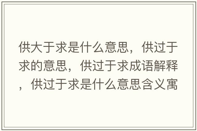 供大于求是什么意思，供過于求的意思，供過于求成語解釋，供過于求是什么意思含義寓意