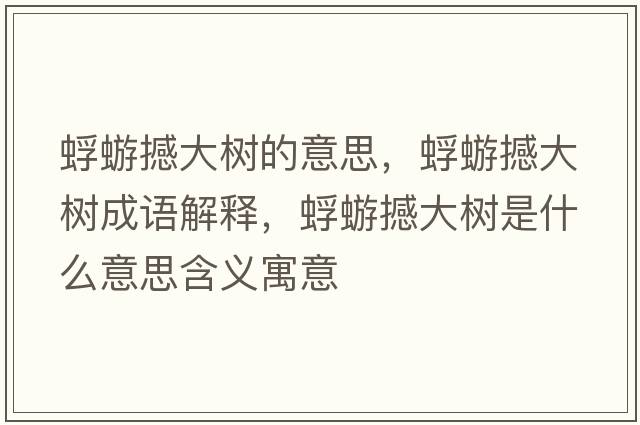 蜉蝣撼大樹(shù)的意思，蜉蝣撼大樹(shù)成語(yǔ)解釋，蜉蝣撼大樹(shù)是什么意思含義寓意