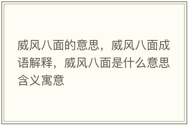 威風(fēng)八面的意思，威風(fēng)八面成語解釋，威風(fēng)八面是什么意思含義寓意