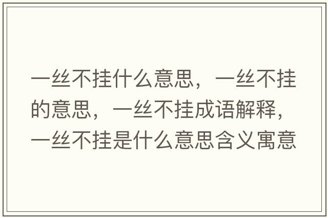 一絲不掛什么意思，一絲不掛的意思，一絲不掛成語解釋，一絲不掛是什么意思含義寓意