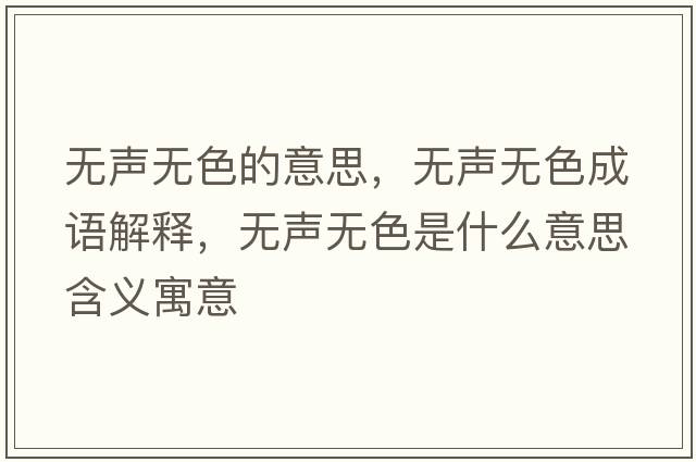 無聲無色的意思，無聲無色成語解釋，無聲無色是什么意思含義寓意