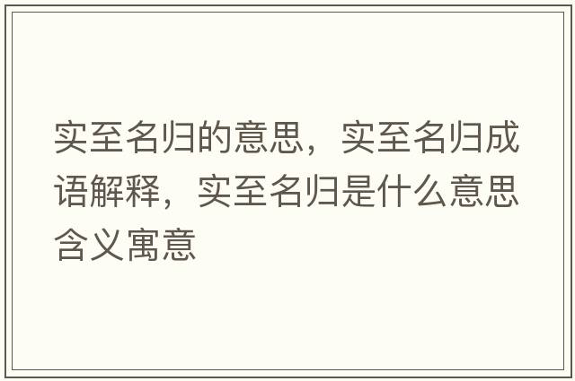 實(shí)至名歸的意思，實(shí)至名歸成語(yǔ)解釋，實(shí)至名歸是什么意思含義寓意