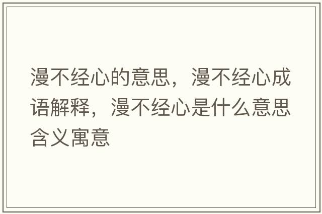 漫不經(jīng)心的意思，漫不經(jīng)心成語解釋，漫不經(jīng)心是什么意思含義寓意
