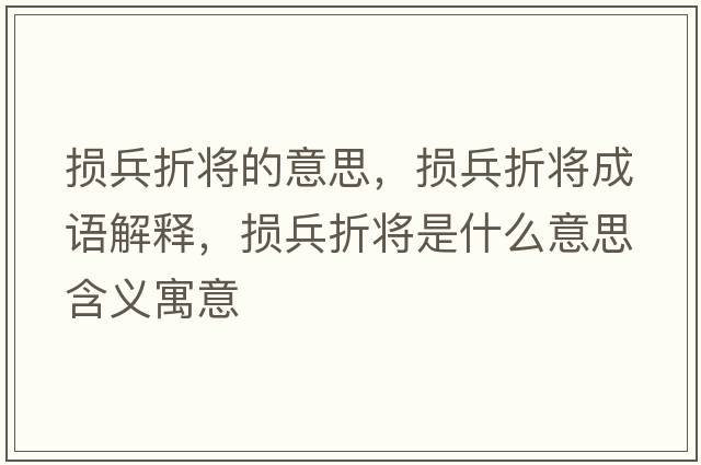 損兵折將的意思，損兵折將成語解釋，損兵折將是什么意思含義寓意