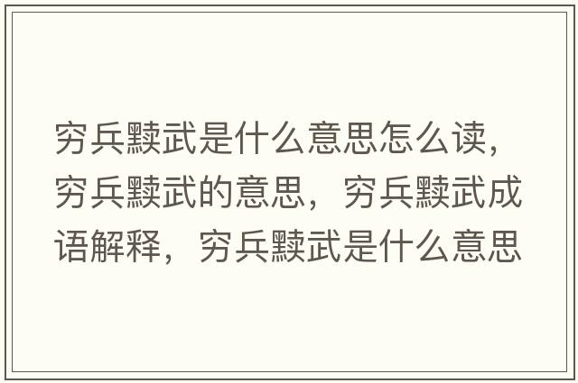 窮兵黷武是什么意思怎么讀，窮兵黷武的意思，窮兵黷武成語解釋，窮兵黷武是什么意思含義寓意