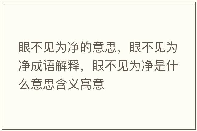 眼不見為凈的意思，眼不見為凈成語解釋，眼不見為凈是什么意思含義寓意