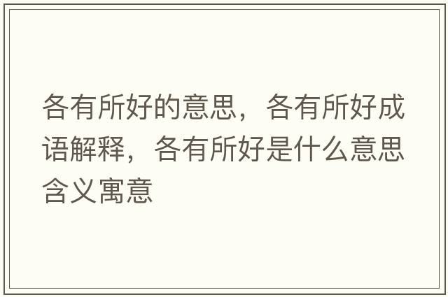 各有所好的意思，各有所好成語(yǔ)解釋，各有所好是什么意思含義寓意