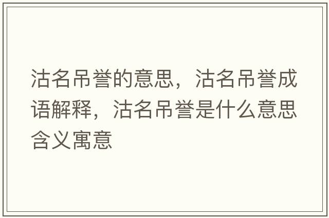 沽名吊譽的意思，沽名吊譽成語解釋，沽名吊譽是什么意思含義寓意