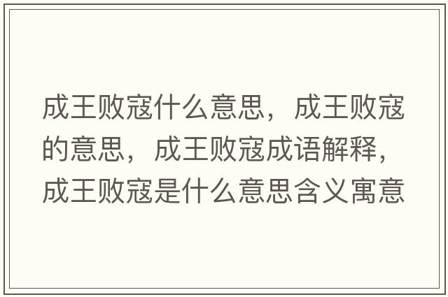 成王敗寇什么意思，成王敗寇的意思，成王敗寇成語解釋，成王敗寇是什么意思含義寓意