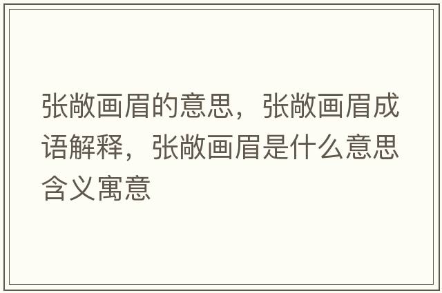 張敞畫眉的意思，張敞畫眉成語解釋，張敞畫眉是什么意思含義寓意