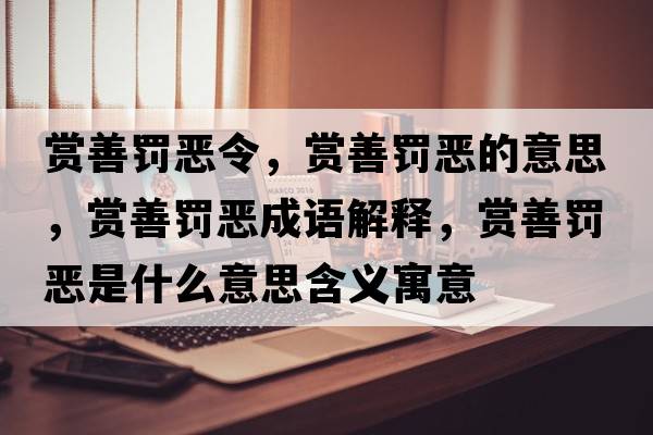賞善罰惡令，賞善罰惡的意思，賞善罰惡成語解釋，賞善罰惡是什么意思含義寓意