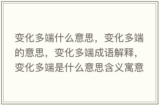 變化多端什么意思，變化多端的意思，變化多端成語解釋，變化多端是什么意思含義寓意