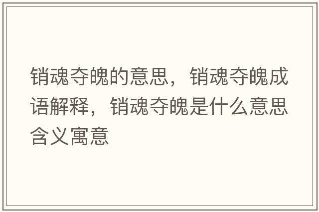 銷魂奪魄的意思，銷魂奪魄成語解釋，銷魂奪魄是什么意思含義寓意