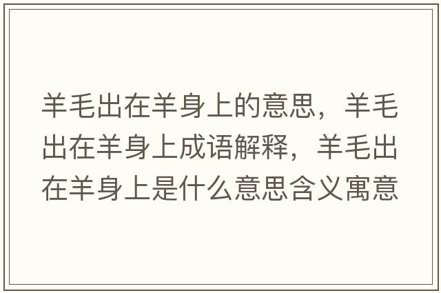 羊毛出在羊身上的意思，羊毛出在羊身上成語(yǔ)解釋，羊毛出在羊身上是什么意思含義寓意