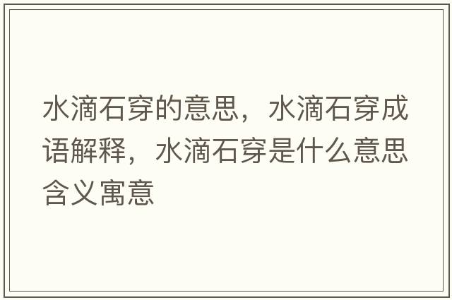水滴石穿的意思，水滴石穿成語解釋，水滴石穿是什么意思含義寓意