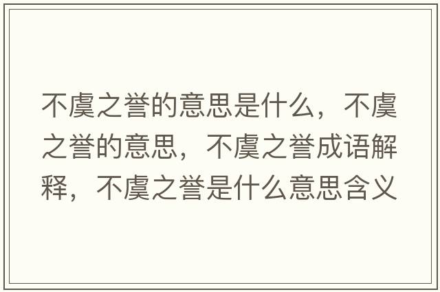 不虞之譽(yù)的意思是什么，不虞之譽(yù)的意思，不虞之譽(yù)成語解釋，不虞之譽(yù)是什么意思含義寓意
