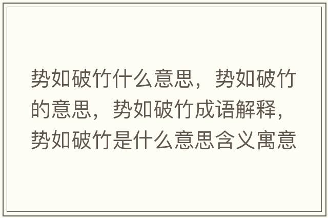勢如破竹什么意思，勢如破竹的意思，勢如破竹成語解釋，勢如破竹是什么意思含義寓意