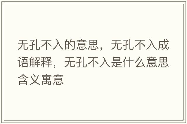無(wú)孔不入的意思，無(wú)孔不入成語(yǔ)解釋，無(wú)孔不入是什么意思含義寓意