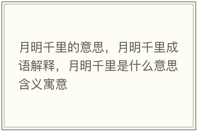 月明千里的意思，月明千里成語解釋，月明千里是什么意思含義寓意