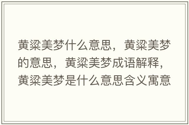 黃粱美夢什么意思，黃粱美夢的意思，黃粱美夢成語解釋，黃粱美夢是什么意思含義寓意