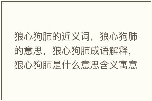 狼心狗肺的近義詞，狼心狗肺的意思，狼心狗肺成語解釋，狼心狗肺是什么意思含義寓意