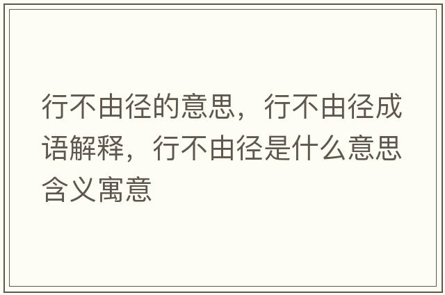 行不由徑的意思，行不由徑成語解釋，行不由徑是什么意思含義寓意