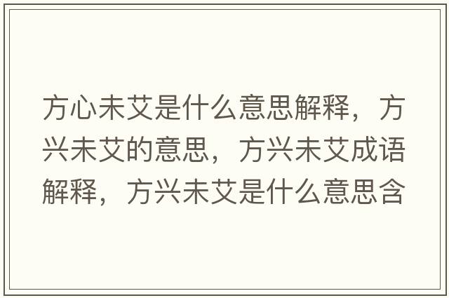 方心未艾是什么意思解釋?zhuān)脚d未艾的意思，方興未艾成語(yǔ)解釋?zhuān)脚d未艾是什么意思含義寓意