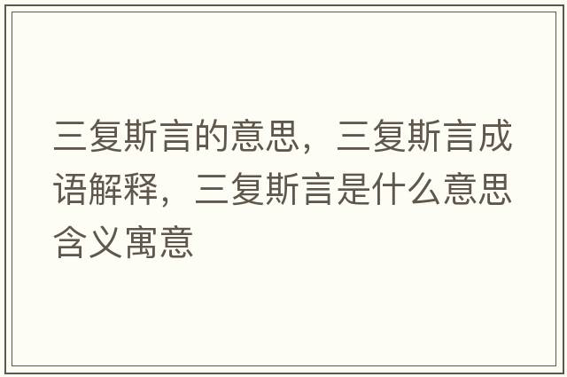 三復(fù)斯言的意思，三復(fù)斯言成語解釋，三復(fù)斯言是什么意思含義寓意