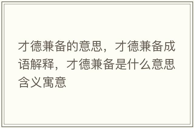 才德兼?zhèn)涞囊馑?，才德兼?zhèn)涑烧Z解釋，才德兼?zhèn)涫鞘裁匆馑己x寓意