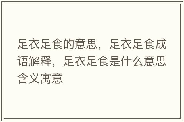 足衣足食的意思，足衣足食成語(yǔ)解釋，足衣足食是什么意思含義寓意