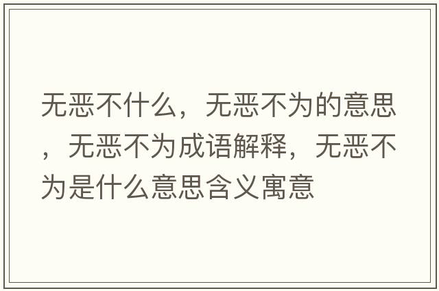 無惡不什么，無惡不為的意思，無惡不為成語解釋，無惡不為是什么意思含義寓意