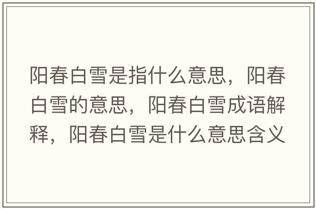 陽春白雪是指什么意思，陽春白雪的意思，陽春白雪成語解釋，陽春白雪是什么意思含義寓意