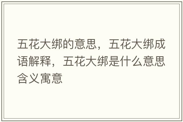 五花大綁的意思，五花大綁成語解釋，五花大綁是什么意思含義寓意