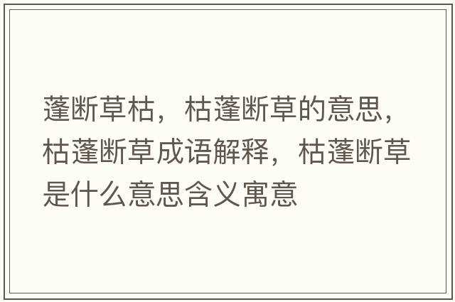 蓬斷草枯，枯蓬斷草的意思，枯蓬斷草成語解釋，枯蓬斷草是什么意思含義寓意