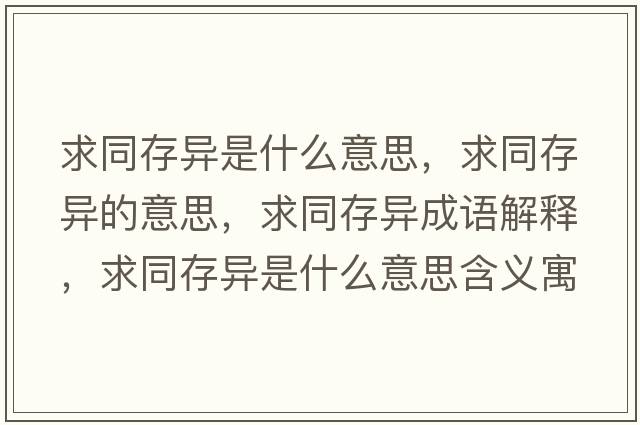 求同存異是什么意思，求同存異的意思，求同存異成語(yǔ)解釋，求同存異是什么意思含義寓意