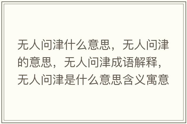 無(wú)人問(wèn)津什么意思，無(wú)人問(wèn)津的意思，無(wú)人問(wèn)津成語(yǔ)解釋，無(wú)人問(wèn)津是什么意思含義寓意