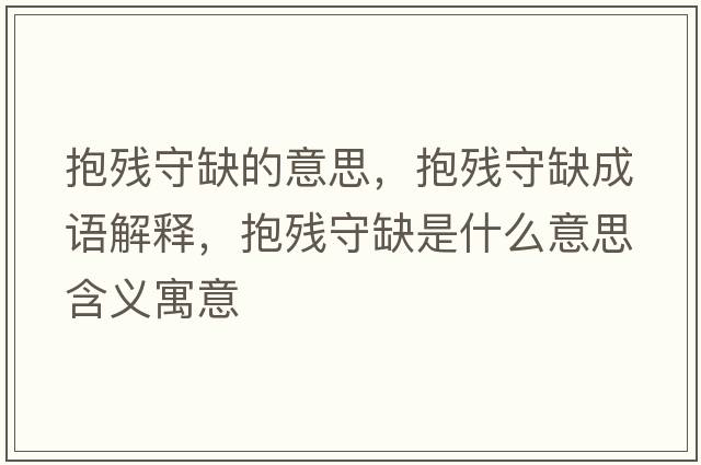 抱殘守缺的意思，抱殘守缺成語解釋，抱殘守缺是什么意思含義寓意